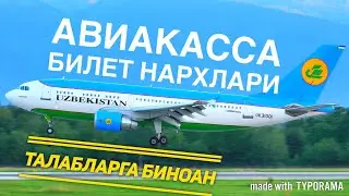 МОСКВА -УЗБЕКИСТОН БИЛЕТ НАРХЛАРИ | MOSKVA - O'ZBEKISTON BILET NARXLARI