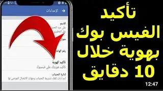 تأكيد حساب الفيس بوك 🤫 بهوية خلال 10دقاءق😱وهو مفتوح ولتحديت الجديد ❤️🤫
