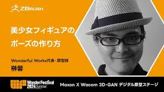 ZBrush 美少女フィギュアのポーズの作り方 - WonderFestival 2024夏プレゼンテーション