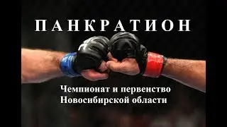 ПАНКРАТИОН. Чемпионат и первенство Новосибирской области 2019