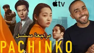 مراجعة مسلسل Pachinko