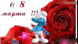 Поздравление с 8 Марта!!!!