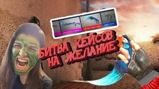 БИТВА КЕЙСОВ STANDOFF 2 НА ЖЕЛАНИЕ ПРОТИВ СВОЕЙ ДЕВУШКИ стандофф 2 стендоф