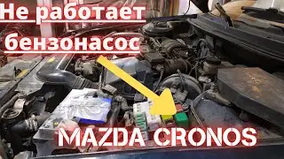 Mazda Kronos won't start. Fuel pump not working.