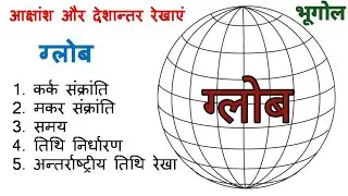 अक्षांश और देशांतर रेखाएं | latitude and longitude geography | कर्क रेखा और मकर रेखा