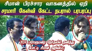 seeman speech | seeman latest speech | seeman election campaign | ntk