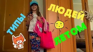 ТИПЫ ЛЮДЕЙ ЛЕТОМ/Урааа,наступило ЛЕТО//SONIA MALINA//