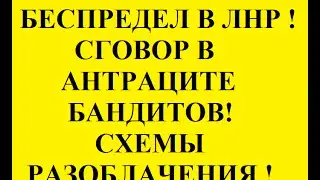 РАЗОБЛАЧЕНИЕ БАНД В ЛНР!