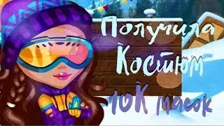 ♡  ПОЛУЧИЛА КОСТЮМ! 10К МАСОК! ♡
