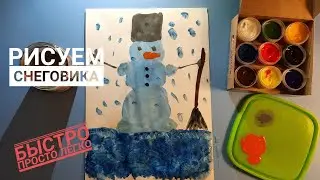 Как нарисовать СНЕГОВИКА ЛЕГКОиПРОСТО