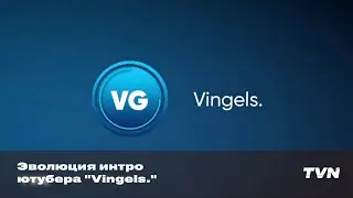 Эволюция интро ютубера "Vingels."
