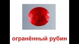 Презентация для детей по Доману. Камни драгоценные
