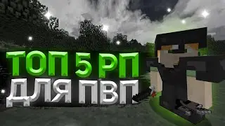 🔥 ТОП 5 РП ДЛЯ ПВП 1.12.2 SUNRISE 🔥 ЛУЧШИЕ РП  ДЛЯ ПВП САНРАЙС