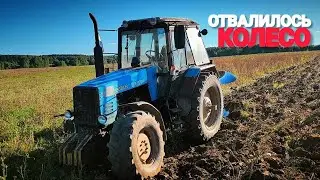 Отвалилось колесо на тракторе МТЗ 1221. Пахота 2022 открыта!!!