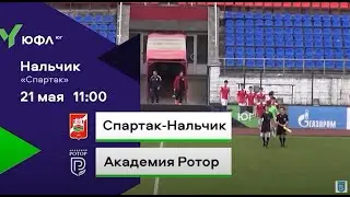 ЮФЛ Юг-3. «Спартак-Нальчик» – «Академия Ротор». 6 тур 21.05.2023 г.