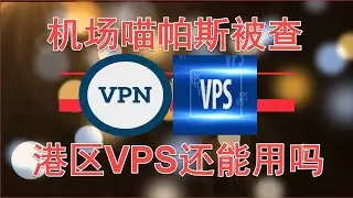 机场喵帕斯被查,还是自建服务器最靠谱,港区VPS还能用吗?20200718