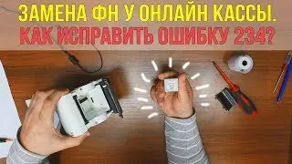 Замена фискального накопителя. Как убрать ошибку 234 у онлайн кассы.
