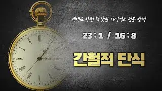 간헐적단식 다이어트 설명과 장단점