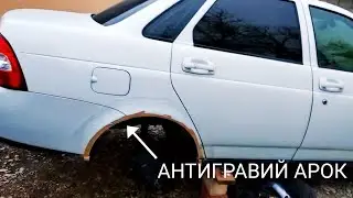 АНТИГРАВИЙ ЗАДНИХ АРОК ПРИОРЫ