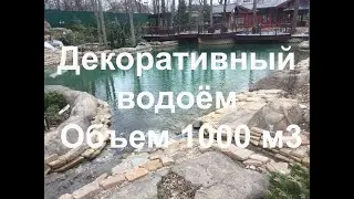 Декоративный водоём, объем 1000 м3