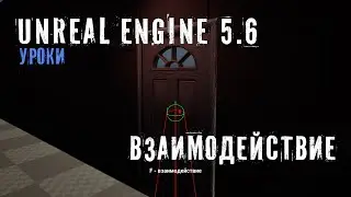ВЗАИМОДЕЙСТВИЕ с объектами в Unreal Engine 5.6
