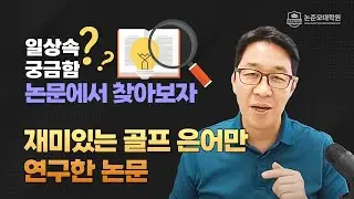 재밌는 골프 은어를 연구한 논문도 있어요