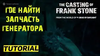 ГДЕ НАЙТИ ЗАПЧАСТЬ ДЛЯ ГЕНЕРАТОРА The Casting of Frank Stone ★ ГЕНЕРАТОР Кастинг Фрэнка Стоуна