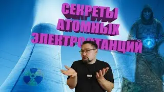 Что скрывают атомные электростанции ? 