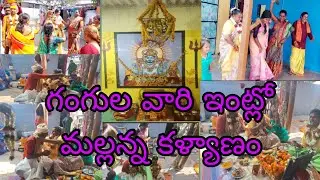 కొమురవెల్లి మల్లన్న స్వామి పట్నాలు (కళ్యాణం) #mallanna #komuravellijathara2023 #komuravellimallana