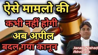 ऐसे केस में अब अपील नही होगी बदल गया कानून new law in india I bsal bnns | bns 2023 | janki nishad