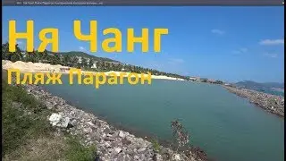 Нячанг. Пляж Парагон. Альтернатива большим волнам.