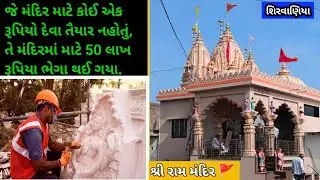 જે મંદિર માટે કોઈ એક રૂપિયો દેવા તૈયાર નહોતુ, તે મંદિરમાં માટે 50 લાખ રૂપિયા ભેગા થઈ ગયા. 