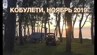 Грузия | Кобулети | Ноябрь 2019 #Отъехавшие
