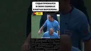 Из-за этого судьи Барселона потеряла 2 трофея..ХУДШИЙ СУДЬЯ! 