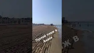 Анапа, на пляже пусто. Ранее утро.