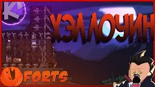 FORTS - ХЕЛЛОУИНСКИЙ ИВЕНТ, 4 НА 4