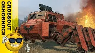 Кроссаут обновился! Новости. 💬 // Crossout
