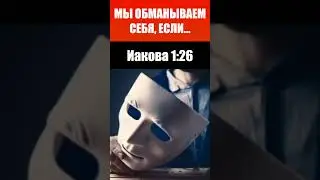 Ричард Циммерман / Мы обманываем себя, если / Проповеди христианские / Библия