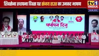 Sanjay Raut Uncut Speech | शिवसेना स्थापना दिवस पर संजय राउत का उनकट भाषण