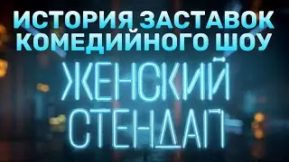 История заставок шоу «Женский стендап» (2020-н.в.)