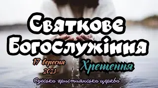 Святкове богослужіння | Хрещення | 17.09.23 (Частина 2)