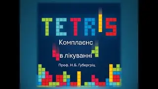 Комплаєнс у лікуванні