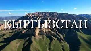 Кыргызстан