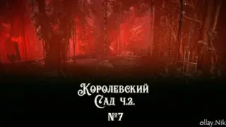 Королевские пинки в саду ч.2. ☸ ThymeSia ☸  #7