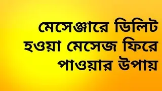 মেসেঞ্জারে এবং ইমোর ডিলিট হওয়া মেসেজ ফিরে পাওয়ার উপায়
