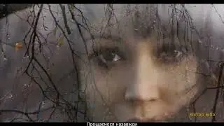 Пісня розлуки