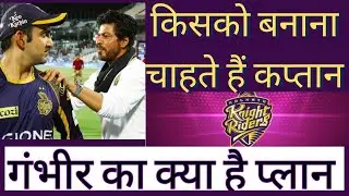 IPL 2024 men KKR ka CAPTAIN | गंभीर नहीं चाहते अय्यर बने कप्तान