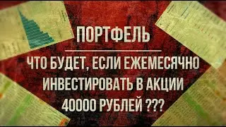 Что будет, если ежемесячно инвестировать в акции 40000 рублей?