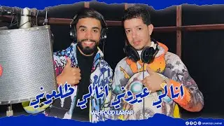 أنا لي عيروني أنا لي ضلموني - محفوظ لعفر