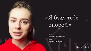 Я буду тебе опорой | Автор стихотворения: Юлия Демина